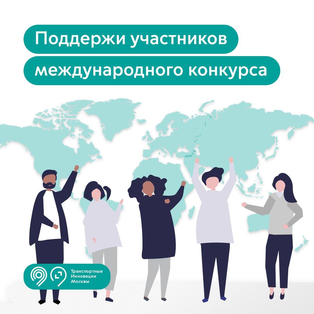 Фонд «Транспортные инновации Москвы» приглашает на финал международного конкурса стартапов